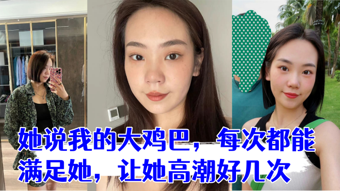 少妇是我在交友平台认识的她说我的大鸡巴每次都能满足她让她高潮好几次封面图