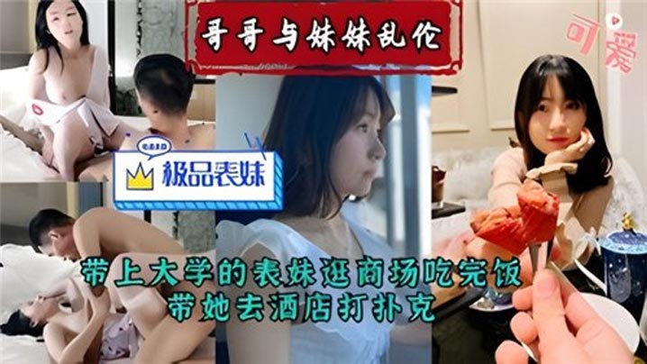 哥哥与妹妹乱伦带上大学的表妹逛商场吃完饭带她去酒店打扑克封面图