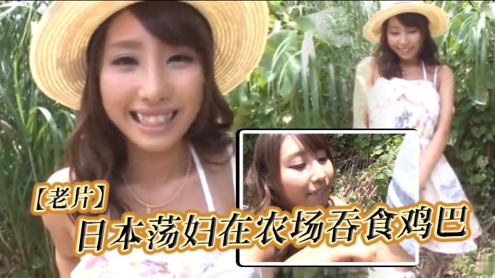 【老片】日本荡妇在农场吞食鸡巴封面图