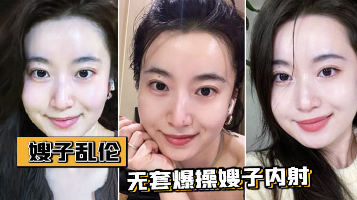 嫂子乱伦温柔善良的嫂子穿爆裂黑丝究极诱惑无套爆操嫂子内射封面图