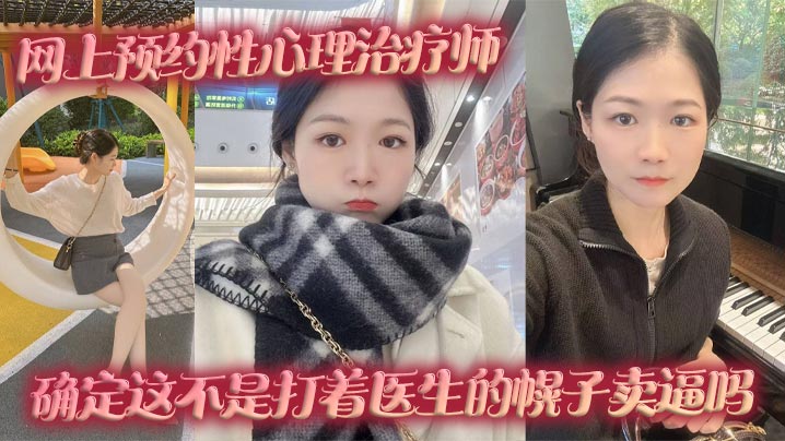 网上预约性心理治疗师，确定这不是打着医生的幌子卖逼吗封面图