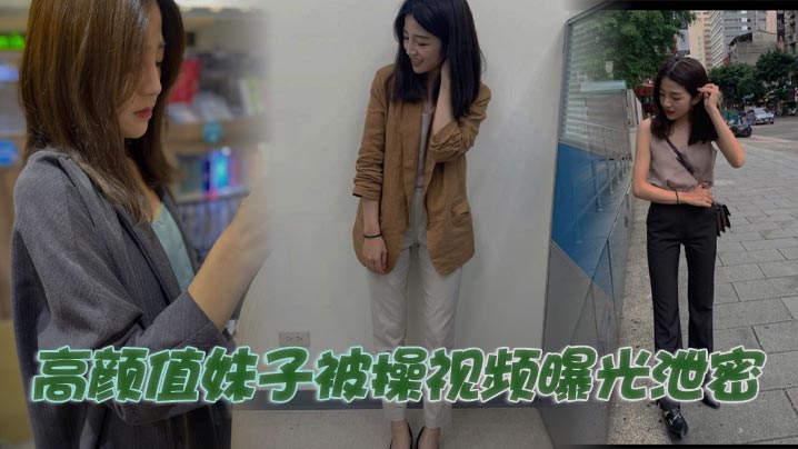 高颜值妹子被操视频曝光泄密封面图