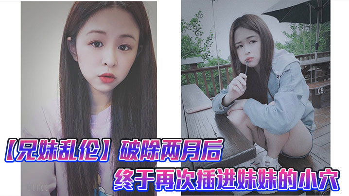 【兄妹乱伦】破除两月后，终于再次插进妹妹的小穴，很喜欢妹妹准备的尾巴,这次做爱给妹妹又疼的受不了了就跟破处一样封面图