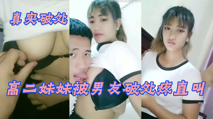 真实破处羞涩眼泪汪汪的漂亮高二妹妹被男友破处疼直叫_无套速插一点不怜香惜玉_第一次做就被内射封面图