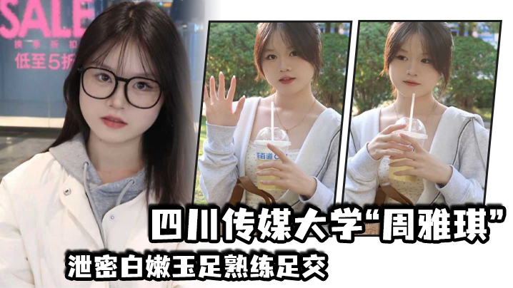 四川传媒大学周雅琪泄密白嫩玉足熟练足交叫起来让人非常上头封面图