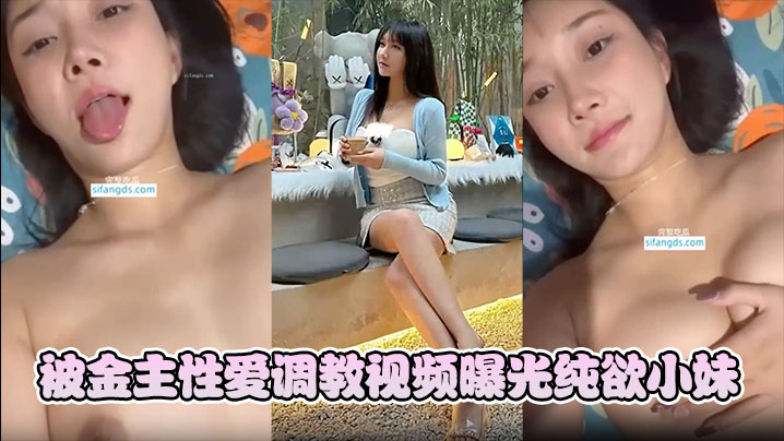 【韩雨薇】被金主性爱调教视频曝光纯欲小妹竟这般淫骚！封面图