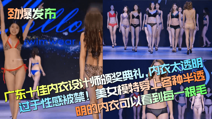 劲爆发布广东十佳内衣设计师颁奖典礼内衣太透明过于性感被禁美女模特穿上各种半透明的内衣可以看到每一根毛封面图