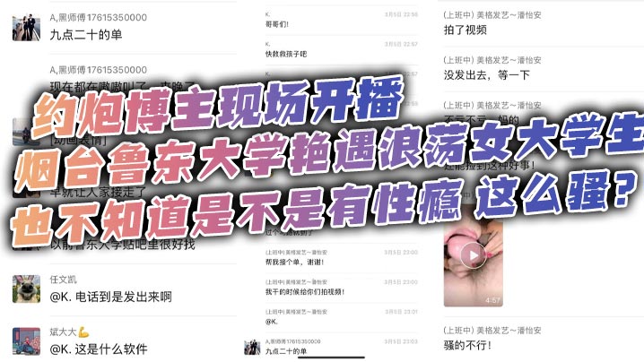 约炮博主现场开播，烟台鲁东大学艳遇浪荡女大学生，也不知道是不是有性瘾，这么骚？封面图