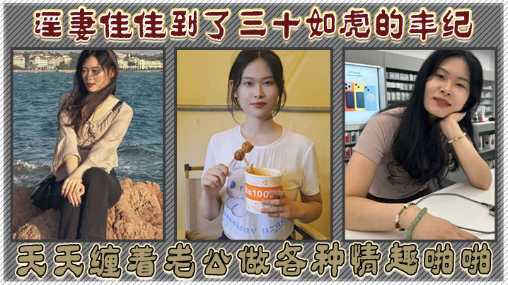 淫妻佳佳到了三十如虎的年纪天天缠着老公做各种情趣啪啪封面图