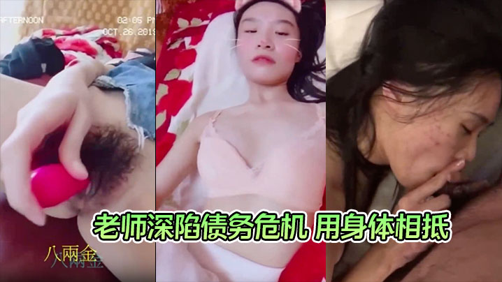 【钟雅姿】老师深陷债务危机 用身体相抵 曾以高师大国文系第一名成绩毕业封面图