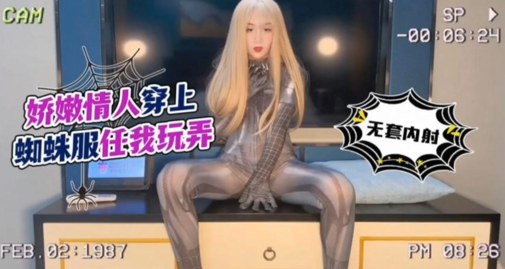 美酱娇嫩情人穿上蜘蛛服任我玩弄_无套内射封面图