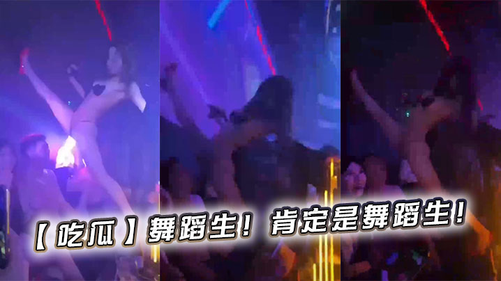 【吃瓜】舞蹈生！肯定是舞蹈生！封面图