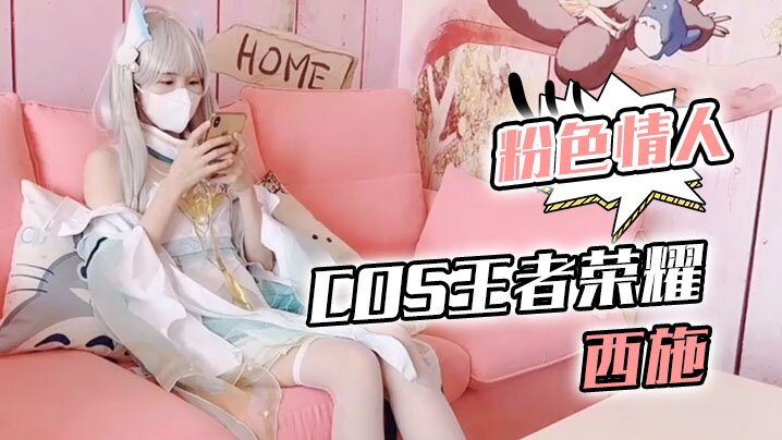 粉色情人Cos王者荣耀西施_尾随深喉到顶了_圆月弯屌狂轰白虎蜜鲍极射封面图