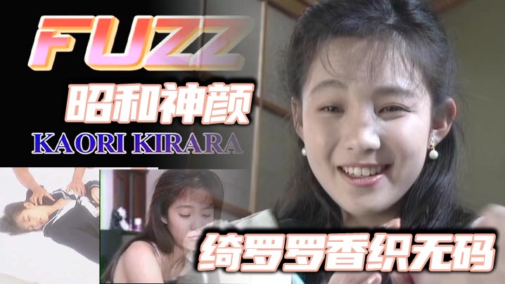 【FC2-2698966】昭和神颜_绮罗罗香织无码封面图