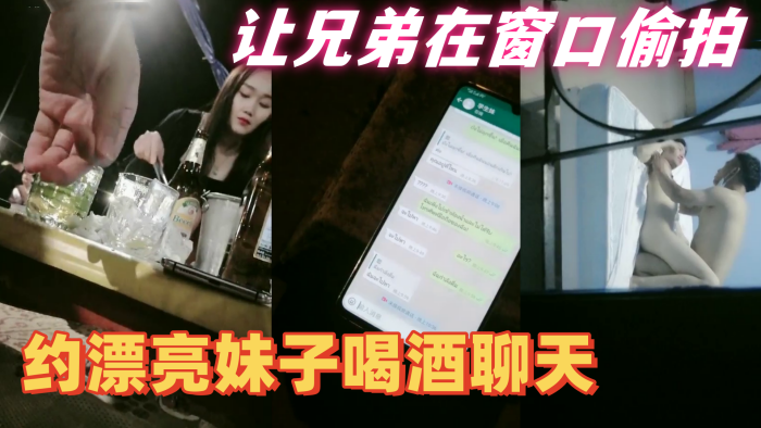 隔壁老王全国探花约漂亮妹子喝酒聊天带回住处啪啪让兄弟在窗口偷拍妹子皮肤白皙身材好抠穴啪啪呻吟不断封面图