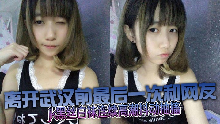 和邻居妹妹乱伦没想到这么骚，jk黑丝白袜连续高潮抖动抽搐封面图