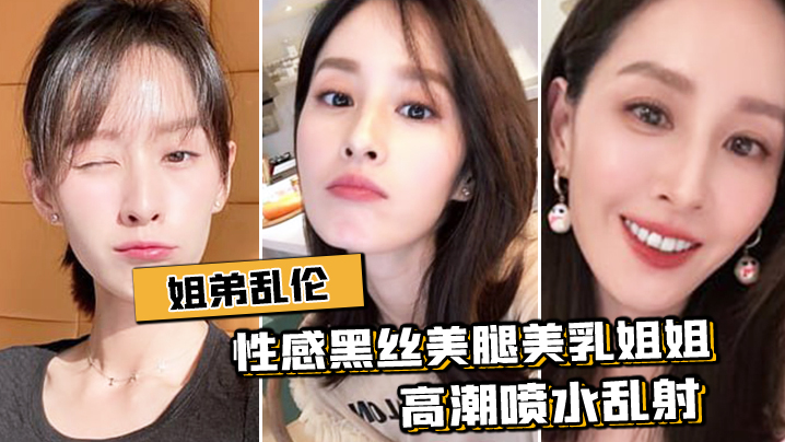 姐弟乱伦与性感黑丝美腿美乳姐姐出租房激情肉战高潮喷水乱射封面图