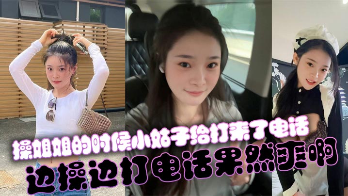 【姐弟乱伦】操姐姐的时候小姑子给打来了电话，边操边打电话果然爽啊封面图