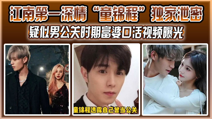江南第一深情童锦程独家泄密疑似男公关时期富婆口活视频曝光没想到祖师爷这么大封面图