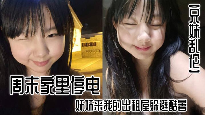 【兄妹乱伦】周末家里停电，妹妹来我的出租屋躲避酷暑。夜里，我控制不住地偷袭了熟睡中的妹妹。封面图