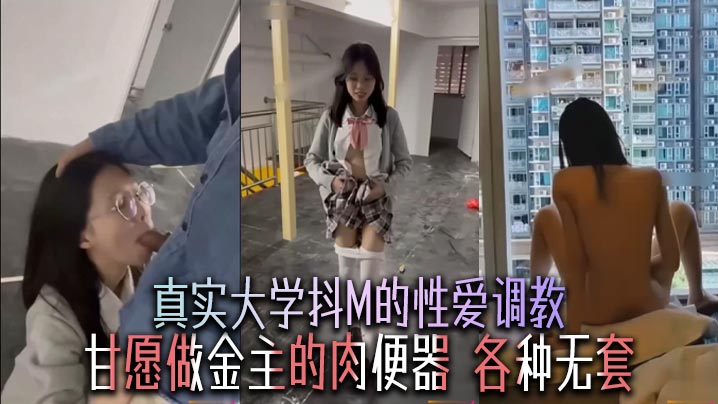 真实大学抖M的性爱调教，甘愿做金主的肉便器，各种无套封面图