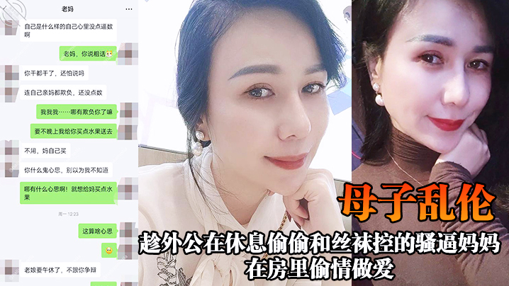 母子乱伦趁休息偷偷和骚逼妈妈在房里激情偷情做爱封面图