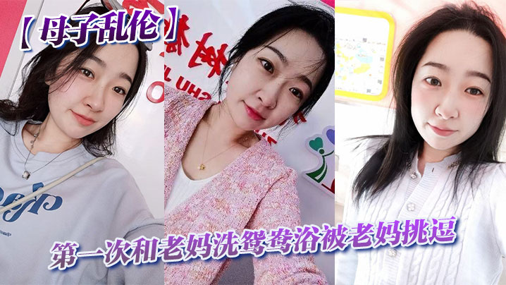 【母子乱伦】第一次和老妈洗鸳鸯浴被老妈挑逗_洗完直接干翻他封面图