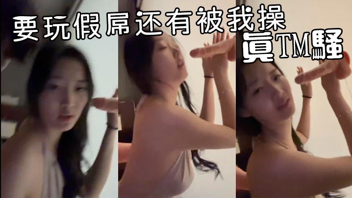 要玩假屌还有被我操真TM骚封面图