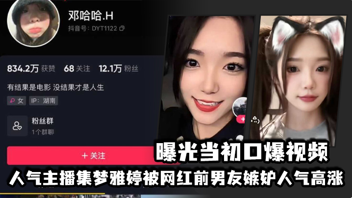 人气主播集梦雅婷被网红前男友嫉妒人气高涨，曝光当初口爆视频封面图