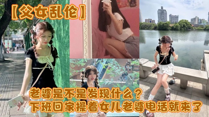 【父女乱伦】老婆是不是发现什么？下班回家操着女儿老婆电话就来了封面图