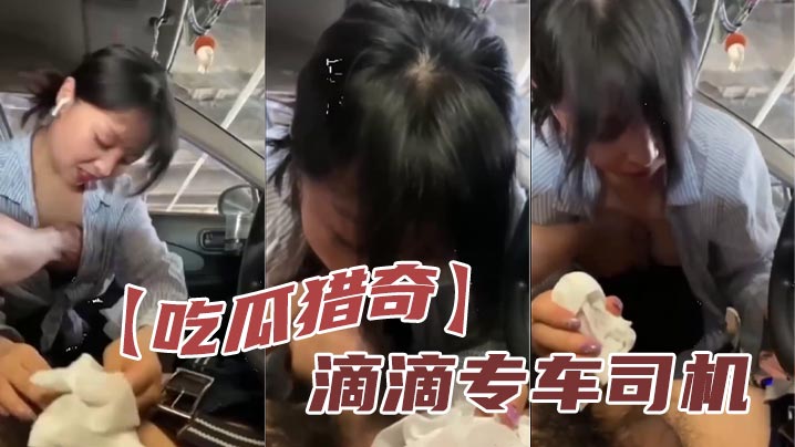 【吃瓜猎奇】 滴滴专车司机封面图