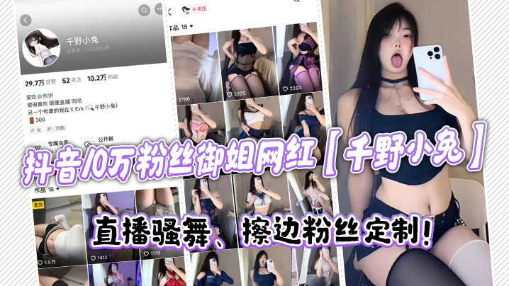 抖音10万粉丝御姐网红【千野小兔】直播骚舞、擦边粉丝定制！封面图