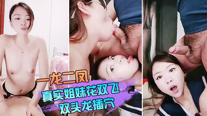 双飞姐妹花一龙二凤真实姐妹花双飞双头龙插穴双女舔蛋口交特写猛操骚穴流出白浆封面图