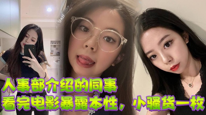 人事部介绍的同事，看完电影暴露本性，小骚货一枚封面图