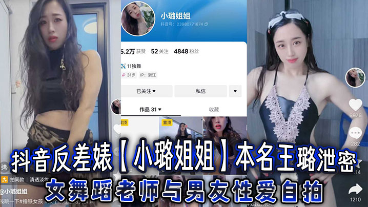 抖音反差婊【小璐姐姐】本名王璐泄密，女舞蹈老师与男友性爱自拍，浑圆肥臀后入爆操太巴适了封面图