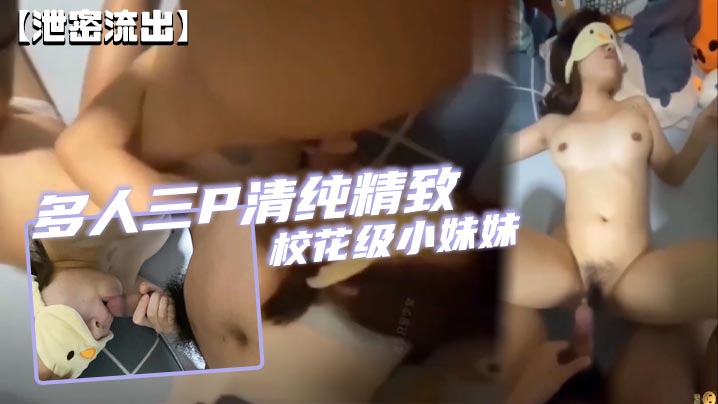 泄密流出多人三P清纯精致校花级小妹妹可爱蜜桃屁股有钱人的小母狗封面图