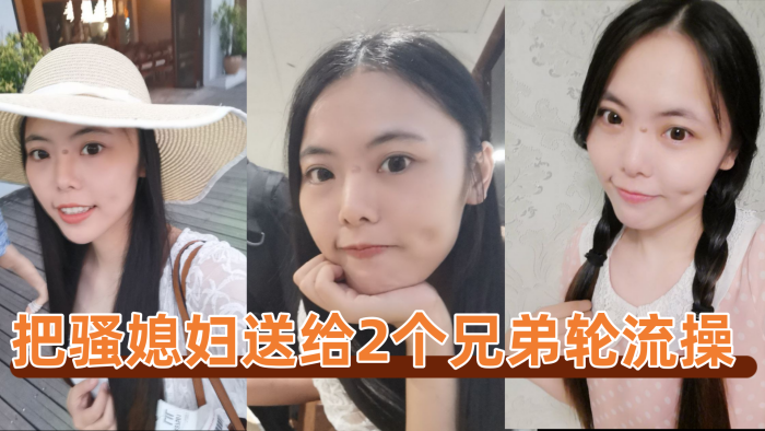 把骚媳妇送给2个兄弟轮流操封面图
