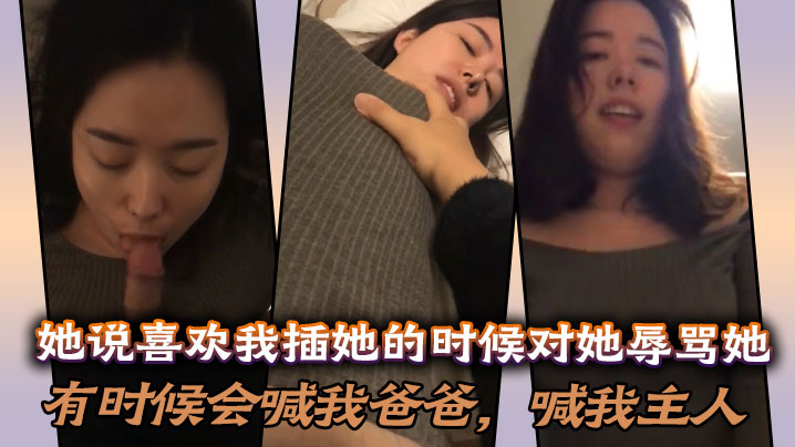 她说喜欢我插她的时候对她辱骂她，有时候会喊我爸爸，喊我主人，说想做我的骚母狗！封面图