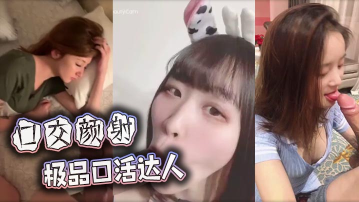 【口交颜射】极品口活达人封面图