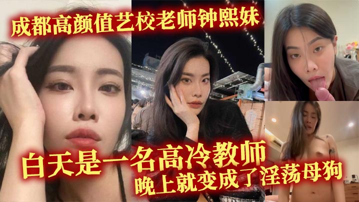 成都高颜值艺校老师钟熙妹 ，白天是一名高冷教师，晚上就变成了淫荡母狗，性欲十分旺盛，只要略施小计就能和她在床上翻云覆雨。封面图