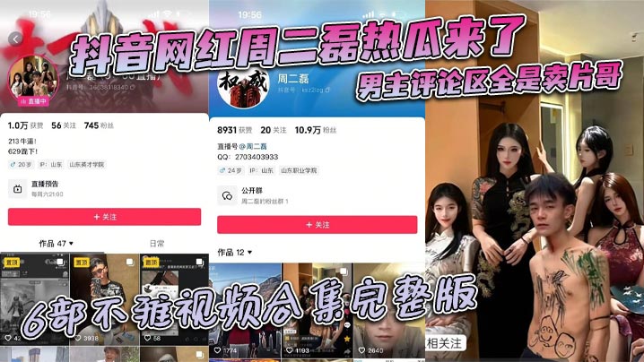 抖音网红周二磊热瓜来了 男主评论区全是卖片哥 6部不雅视频合集完整版封面图