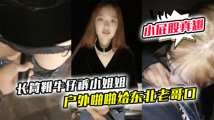 长筒靴牛仔裤小姐姐户外啪啪给东北老哥口口站立后入啪啪小屁股真翘封面图