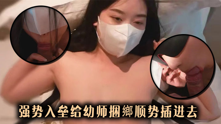 强势入垒给幼师捆鄉顺势插进去封面图