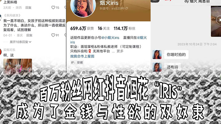 百万粉丝网红抖音烟花“iris”成为了金钱与性欲的双奴隶，3000就可以操封面图