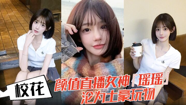 校花颜值直播女神瑶瑶沦为土豪玩物热舞扭动裙摆跪舔金主肉棒后入爆操蜜桃臀嫩穴被操红封面图