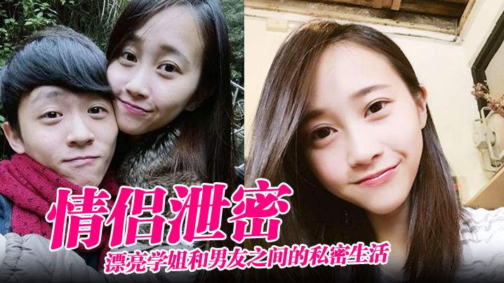 【情侣泄密】漂亮学姐和男友之间的私密生活被渣男毕业后曝光封面图