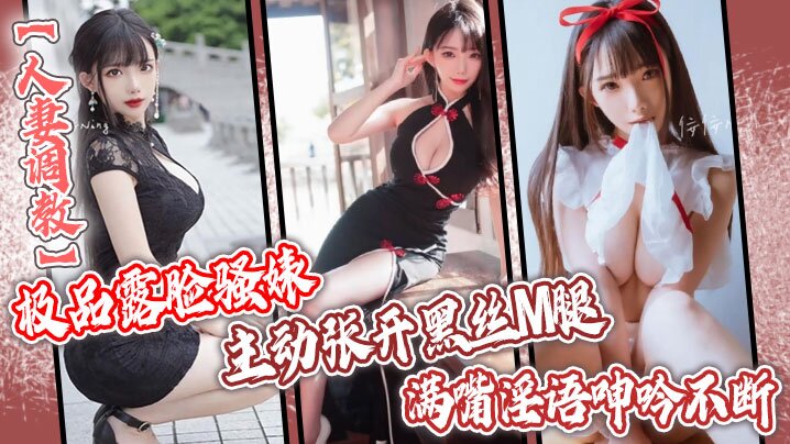 人妻调教极品露脸骚婊NTR绿帽大神分享娇妻主动张开黑丝M腿满嘴淫语呻吟不断骚的封面图