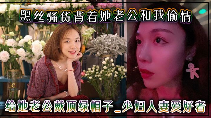 黑丝骚货背着她老公和我偷情给她老公戴顶绿帽子-少妇人妻爱好者封面图