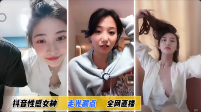 【走光抖音合集】性感女神走光漏点封面图