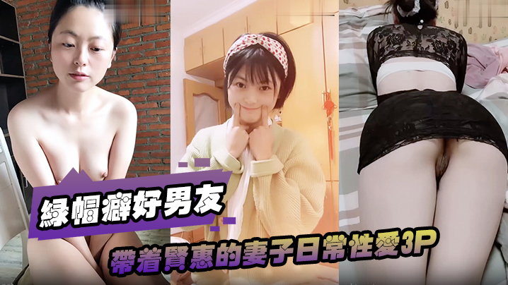 绿帽癖好男友带着贤惠的妻子日常性爱3P封面图